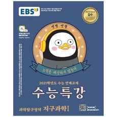 EBS 수능특강 고등 과학탐구영역 지구과학1(2020)(2021 수능대비):수능연계 교재, EBS한국교육방송공사, 과학영역