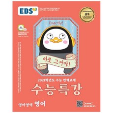 2021 수능특강 고등, EBS한국교육방송공사, 영어영역