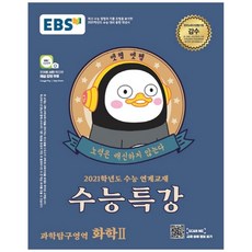 EBS 수능특강 고등 과학탐구영역 화학2(2020)(2021 수능대비):수능 연계교재, EBS한국교육방송공사, 과학영역