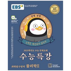 EBS 수능특강 고등 과학탐구영역 물리학2(2020)(2021 수능대비):수능 연계교재, EBS한국교육방송공사, 과학영역