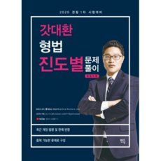 갓대환 형법 진도별문제풀이 500제(2020):경찰채용 1차대비, 멘토링