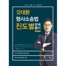 갓대환 형사소송법 진도별문제풀이 500제(2020):경찰채용 1차대비, 멘토링