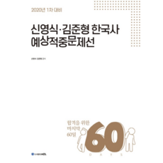 도서출판에이씨엘 2020 신영식 김준형 한국사 예상적중문제선, 에이씨엘커뮤니케이션