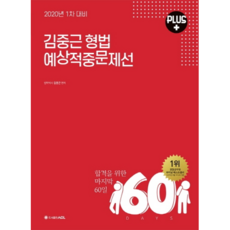 ACL김중근 형법 예상적중문제선 Plus(1차 대비)(2020):합격을 위한 마지막 60일, 에이씨엘커뮤니케이션