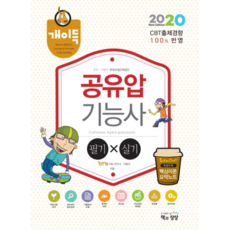 2020년 개이득 공유압기능사 필기 + 실기, 책과상상