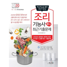 2020년 조리기능사 필기 최근기출문제, 책과상상