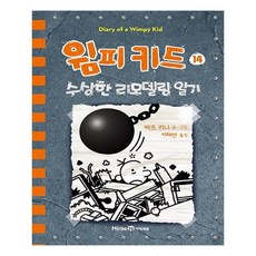 윔피 키드 14: 수상한 리모델링 일기, 14권, 미래엔아이세움, 제프 키니