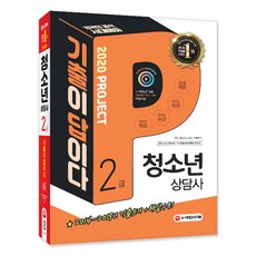 기출이 답이다청소년상담사 2급(2020):2019년 18회 기출해설 동영상 강의 무료제공, 시대고시기획