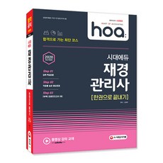 hoa재경관리사 한권으로 끝내기(2020):합격으로 가는 최단 코스, 시대고시기획