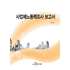 企業勞動力調查報告：, 進韓M&B, 雇傭勞動部 著