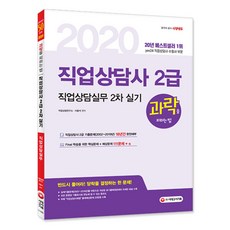 과락을 피하는 법직업상담실무 실기(직업상담사 2급 2차)(2020):반드시 풀어라! 111문제+α로 끝내는 직업상담실무, 시대고시기획