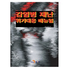 감염병 재난 위기대응 매뉴얼:, 진한엠앤비