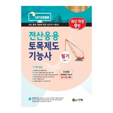 전산응용토목제도기능사 필기(2020), 건기원