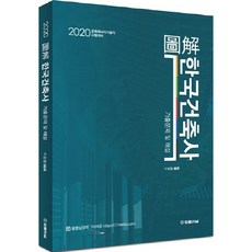 도해 한국건축사 기출문제 및 해설(2020):문화재수리기술자 시험대비, 법률저널