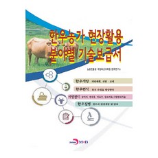 jinhan m&b 韓牛農戶現場應用各領域技術普及書：, 農村振興廳 國立畜產科學院 韓牛研究所 著