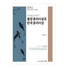 이정훈 교수의동양 윤리사상과 한국 윤리사상(2021):중등교사 임용고시 시험대비 | 도덕윤리 단권화, 북이그잼