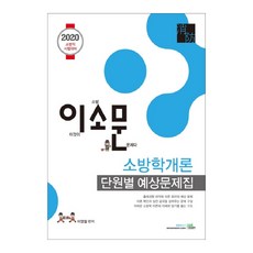 이소문소방학개론 단원별 예상문제집(2020):소방직 시험대비, 북이그잼