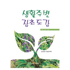 생활주변 잡초도감:, 진한엠앤비