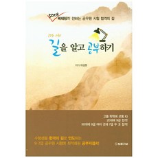 공무원 시험 길을 알고 공부하기:50대 베테랑이 전하는 공무원 시험 합격의 길, 법률저널