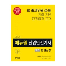 산업안전기사 필기 한권끝장(2020):2020년 1월 16일 시행 최신개정 반영, 에듀윌
