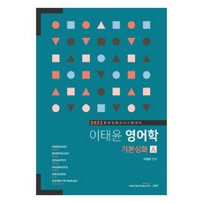 이태윤 영어학 기본심화 A(2021):중등임용고시시험대비 | 음운론/형태론/의미론/화용론/담론/영어의역사, 북이그잼