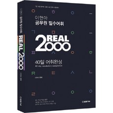 TheLawJournal Real 2000李賢娥 公務員必備詞彙 40天詞彙完成：7級 9級 公務員 警察 消防 英語 考試準備