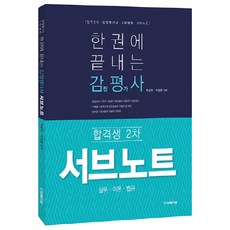 한권에 끝내는 감정평가사 합격생 2차 서브노트: 실무 이론 법규:합격생의 감정평가사 2차 대비 서브노트, 법률저널