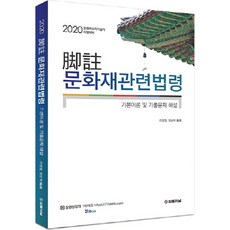 각주 문화재관련법령(2020):문화재수리기술자 시험대비 | 기본이론 및 기출문제 해설, 법률저널
