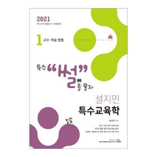 薛志民 特殊教育學 1： 教學方法(2021)：特殊教師任用考試準備, Book Exam