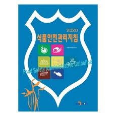 食品安全管理指南(2020)：, 振翰M&B, 食品醫藥品安全處 著