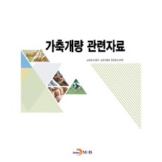 家畜改良相關資料：, 真韓M&B, 農林畜產食品部,農村振興廳 國立畜產科學院 合著