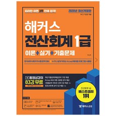 해커스 전산회계 1급 이론+실기+기출문제(2020):따라만 하면 3주 만에 합격!, 해커스금융