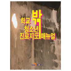 校外青少年生涯輔導手冊：, 進韓M&B, 女性家族部 著