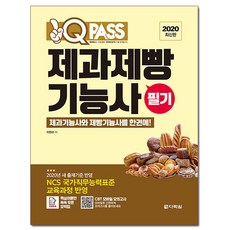 원큐패스 제과제빵기능사 필기(2020):제과와 제빵을 한권에! 2020년 변경된 새 출제기준, 다락원