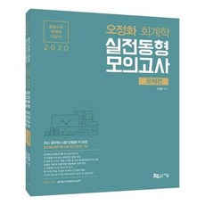 오정화 회계학 실전동형모의고사 문제편+정답 및 해설 세트(2020):동형으로 회계학 다잡기, 지금