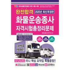 完全合格貨物運輸從業人員資格考試總整理問題(2020)(8開)：特別贈送迷你核心重點整理手冊, 皇冠出版社