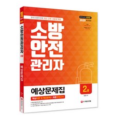 소방안전관리자 2급 예상문제집(2020):한국소방안전원 최신 교재 내용, 시대고시기획
