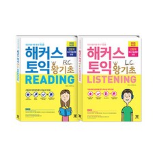 Hackers Language Research Institute TOEIC超入門閱讀+聽力套組 全2冊, 駭客集團