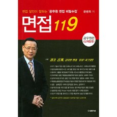 면접 119: 공무원편:면접 달인이 말하는 '공무원 면접 비밀수첩', 법률저널
