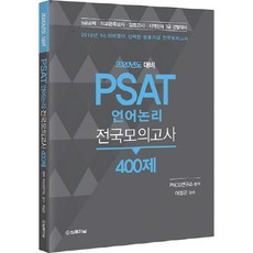 PSAT 語言邏輯全國模擬考試 400題(2020)：5級公務員招考 外交官候選人 立法考試 地區人才 7級選拔準備, 法律期刊