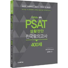 PSAT 情況判斷全國模擬考試 400題(2020)：5級公務員公開招聘、外交官候選人、立法考試、地區人才、7級選拔對策, 法律期刊