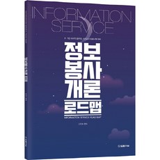 정보봉사개론 로드맵:8·9급 사서직 공무원 사서교사 임용시험 대비, 법률저널