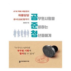 47歲快遞員抬頭挺胸的公職考試合格記 公準青： 給準備公務員考試的青年們, 人類文化阿里郎