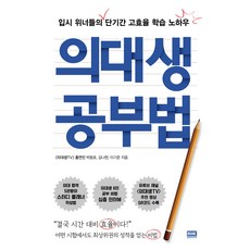 의대생 공부법:입시 위너들의 단기간 고효율 학습 노하우, 알에이치코리아, 상세내용 참조