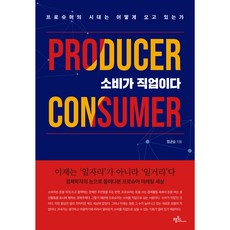 소비가 직업이다: 프로슈머의 시대는 어떻게 오고 있는가, 프롬북스, 정균승