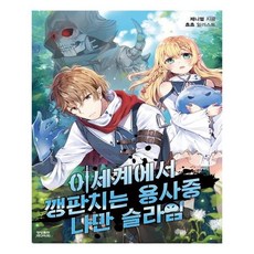 在異世界搗亂的勇者中只有我是史萊姆, 影像出版媒體(影像筆記), 傑尼莫 著/秋秋 繪