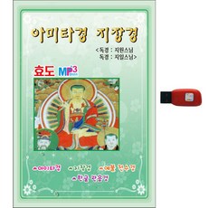 阿彌陀經 地藏經 USB