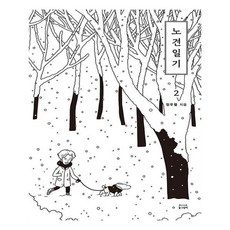 Donggeurami 老狗日記. 2, 鄭宇烈 著