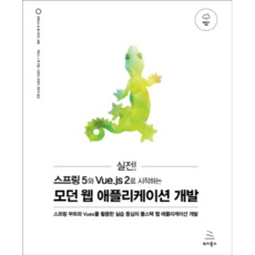 실전! 스프링 5와 Vue.js 2로 시작하는 모던 웹 애플리케이션 개발:스프링 부트와 Vuex를 활용한 실습 중심의 풀스택 웹 애플리케이션 개발, 위키북스