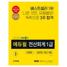2020 EBS 전산회계 1급 이론편+실무편+최신 기출, 에듀윌